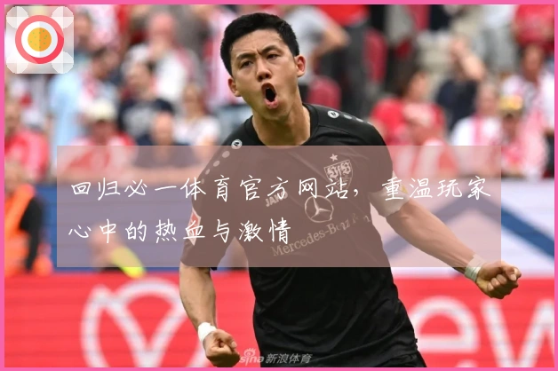 回归必一体育官方网站，重温玩家心中的热血与激情