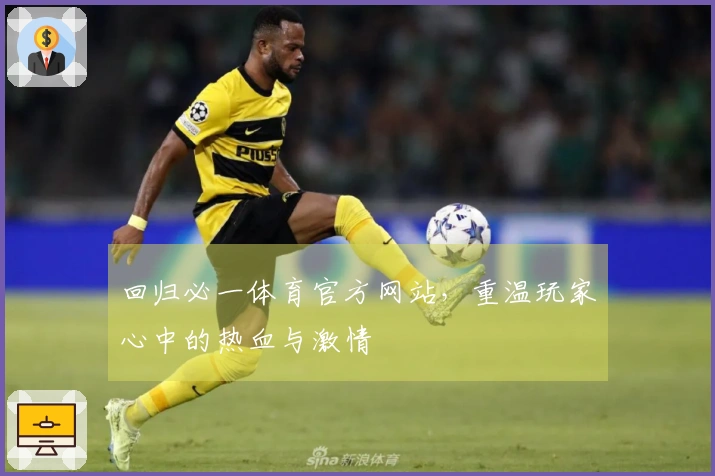 回归必一体育官方网站，重温玩家心中的热血与激情