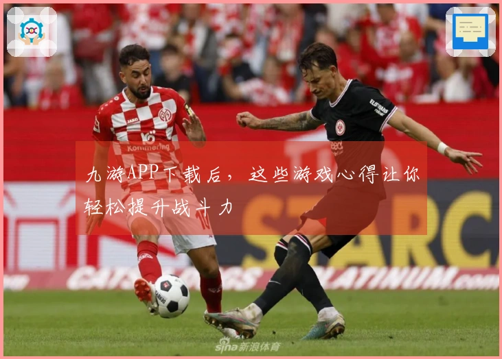 九游APP下载后，这些游戏心得让你轻松提升战斗力